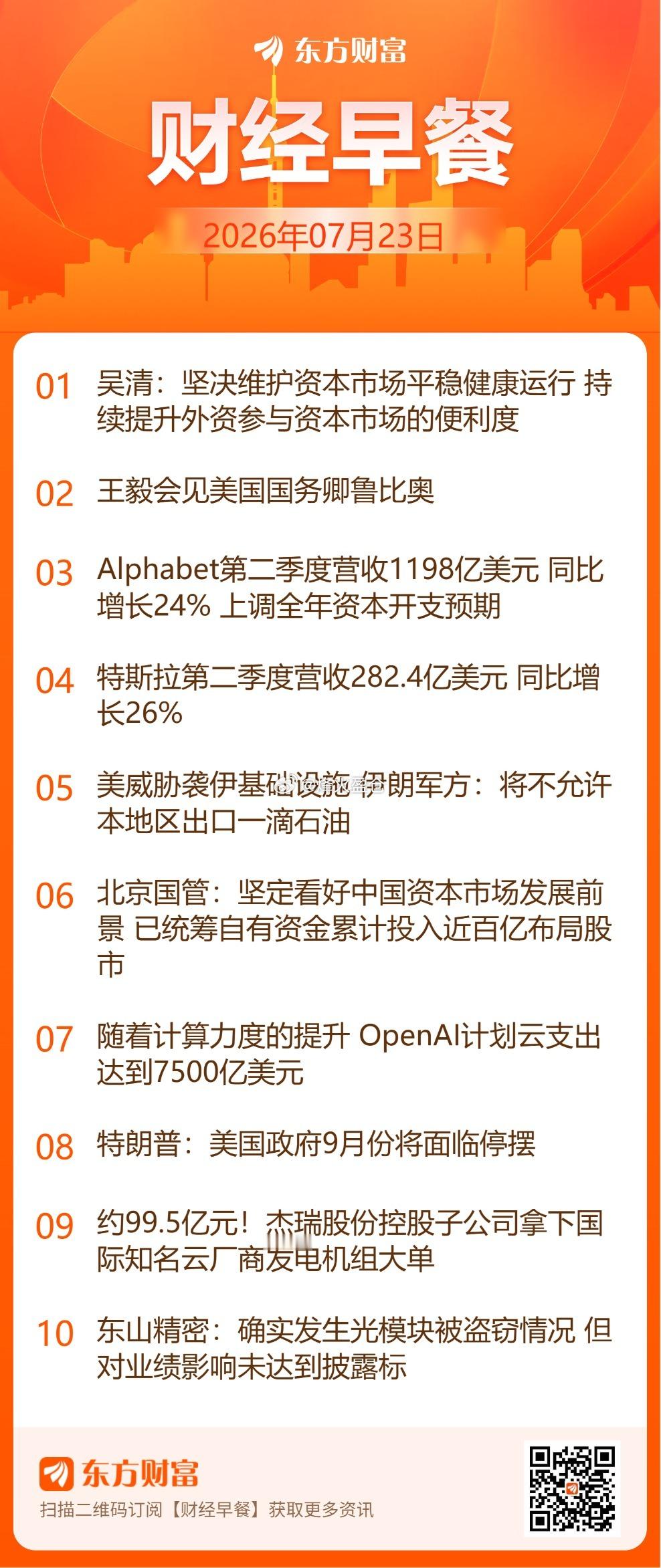 东方财富股票【东方财富财经早餐 7月23日周四】王毅会见美国国务卿鲁比奥。网页链