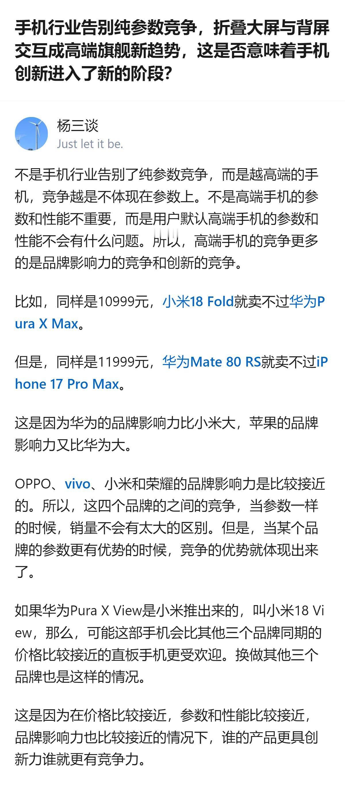 高端旗舰手机的竞争，核心已从参数比拼转向品牌影响力与创新能力，同价位段里，品牌力