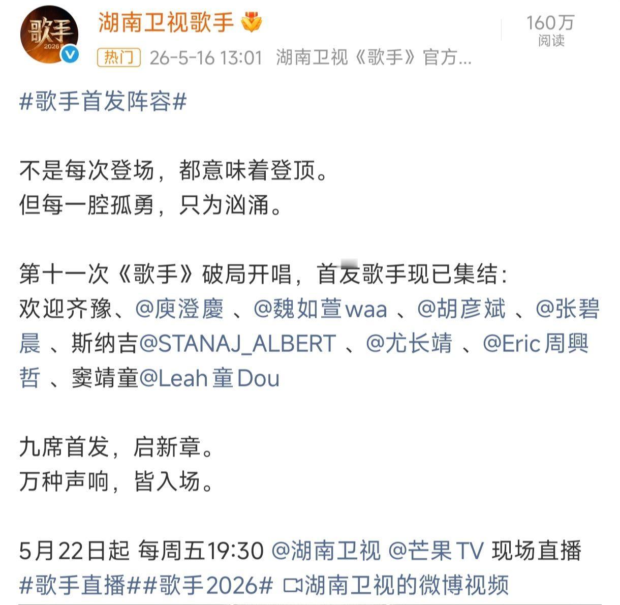 湖南卫视歌手2026官宣首发阵容 首发有齐豫,庾澄庆,魏如萱,胡彦斌,张碧晨,斯