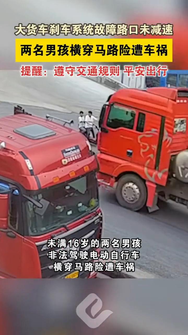 大货车刹车系统故障路口未减速，两名男孩横穿马路险遭车祸。
未满16岁的两名男孩非