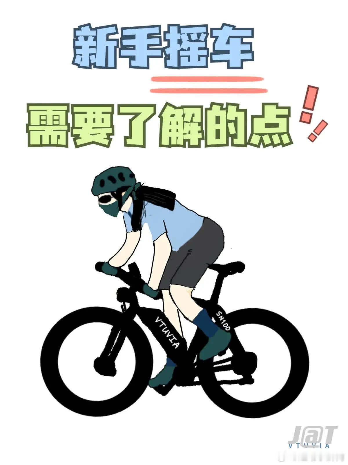 新手摇车需要注意的要点！抓紧时间记一下哦。自行车骑行注意事项 