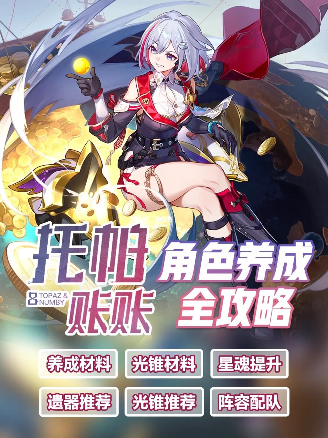 托帕攻略｜遗器/光锥/材料/配队/星魂/行迹