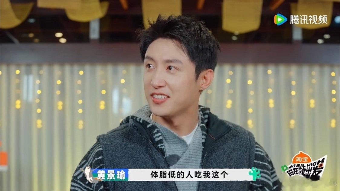 黄景瑜现在就出发 所以黄景瑜眼睛锃光瓦亮的是因为他每天吃一勺人参粉（不是）。 