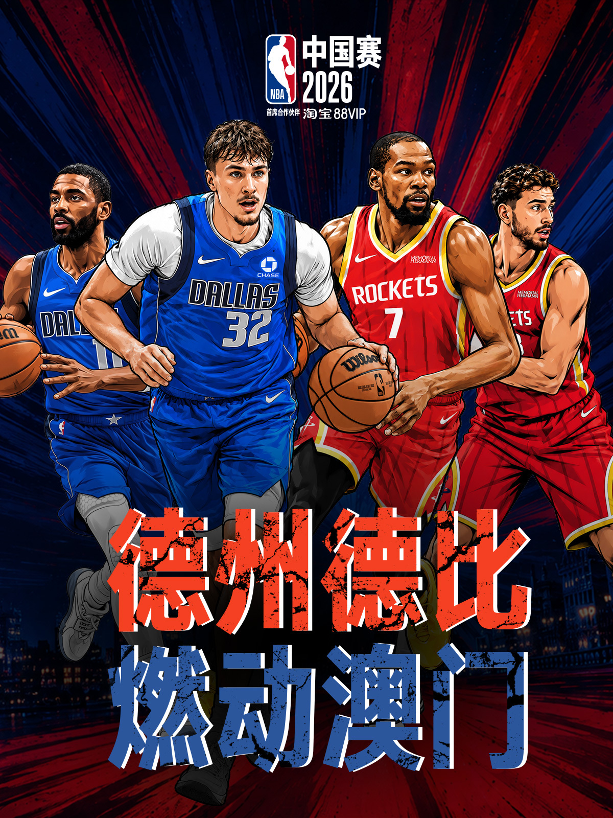 #NBA中国赛2026# 日益临近，已经准备就绪，两场精彩的德州德比即将在澳门威