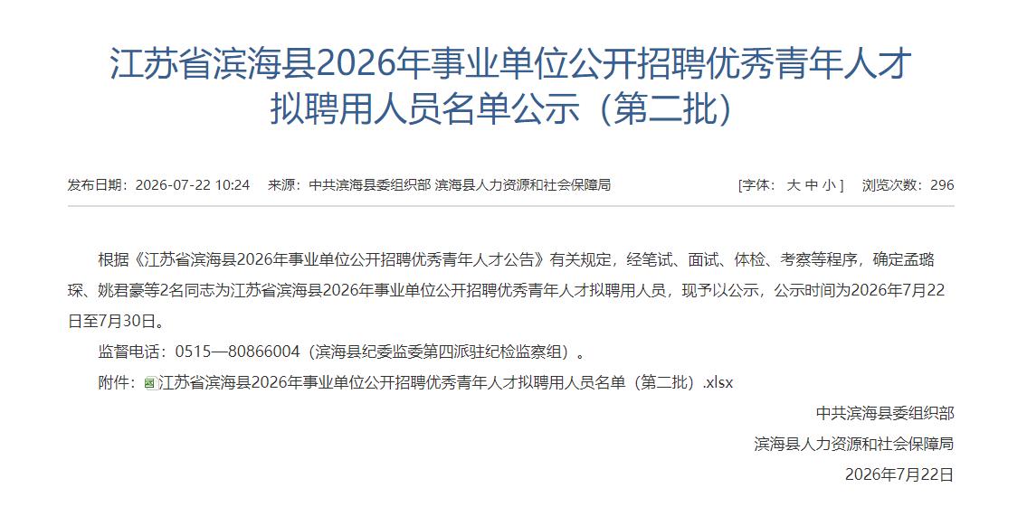 滨海县2026年事业单位公开招聘优秀青年人才拟聘用人员名单公示（第二批），涉及2