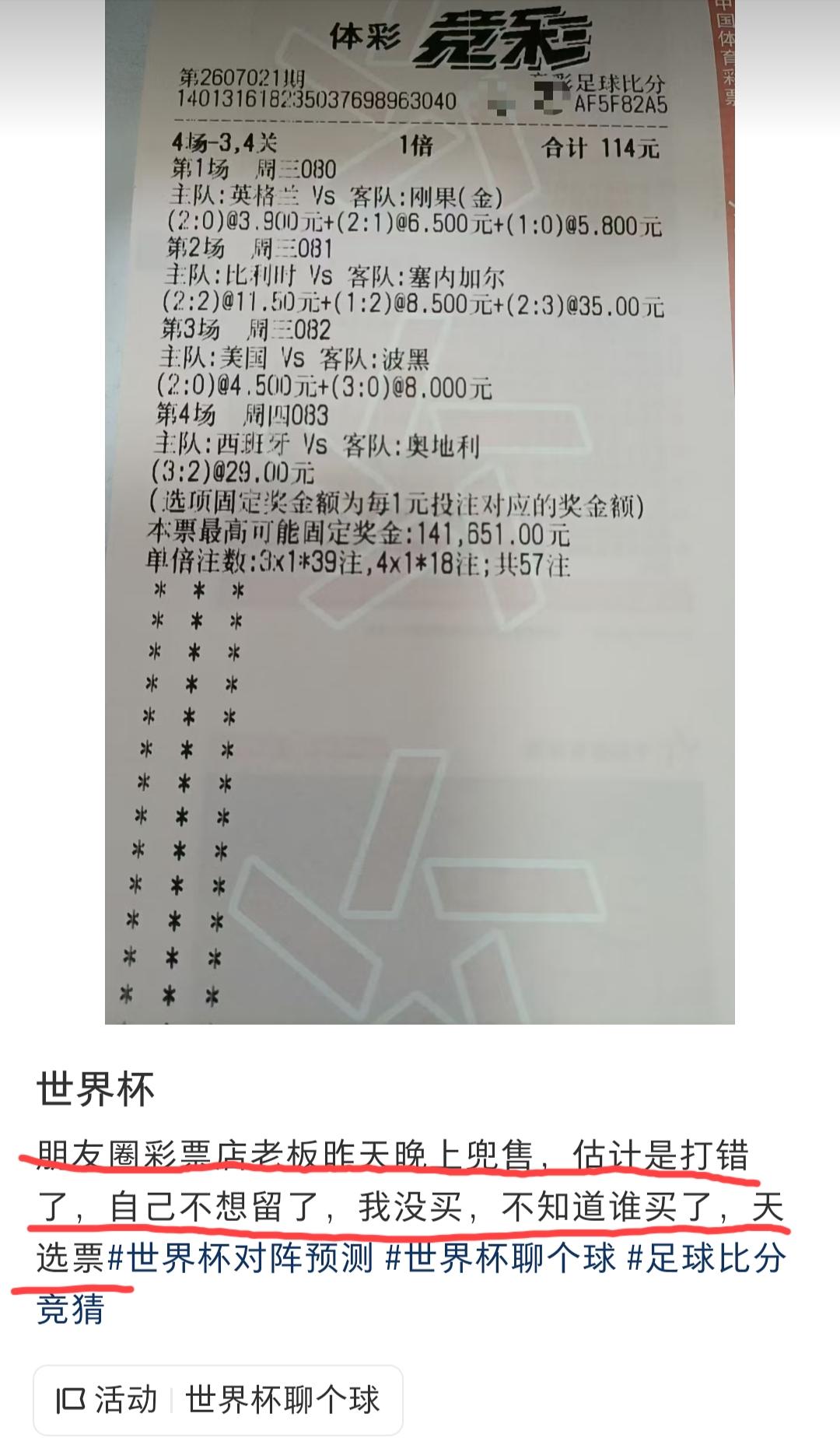 网友说“这张目前已经确定中奖了的彩票，昨天网上彩票店老板还在他的朋友圈兜售”，大