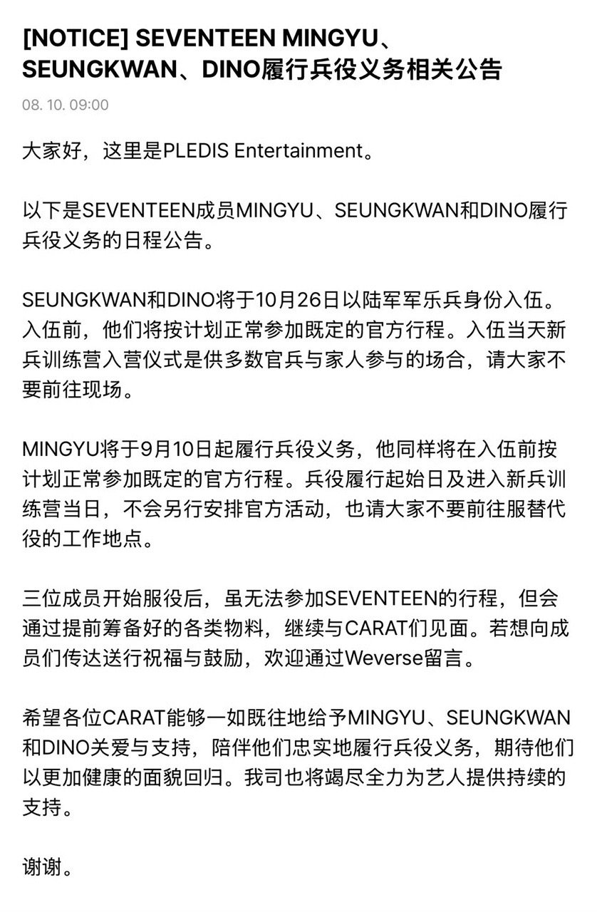 SEVENTEEN金珉奎夫胜宽DINO入伍公告金珉奎夫胜宽DINO入伍 为了更早
