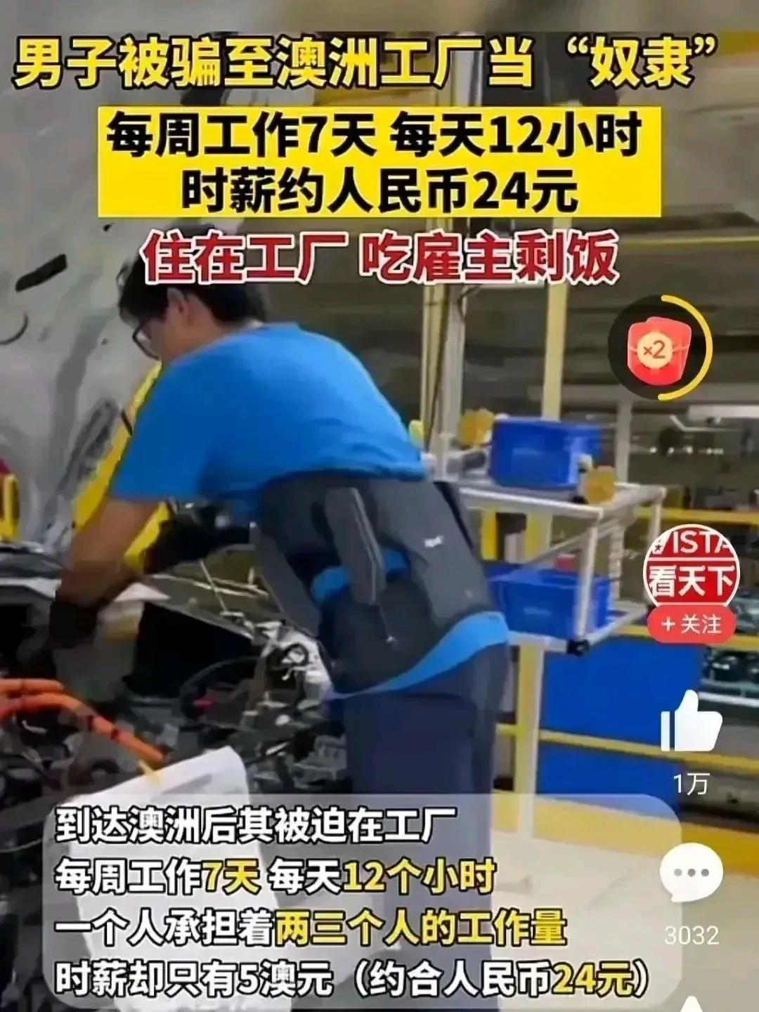 一名中国男子被诱骗到澳大利亚的一家工厂工作，被迫每天工作12小时，七天连轴转，承
