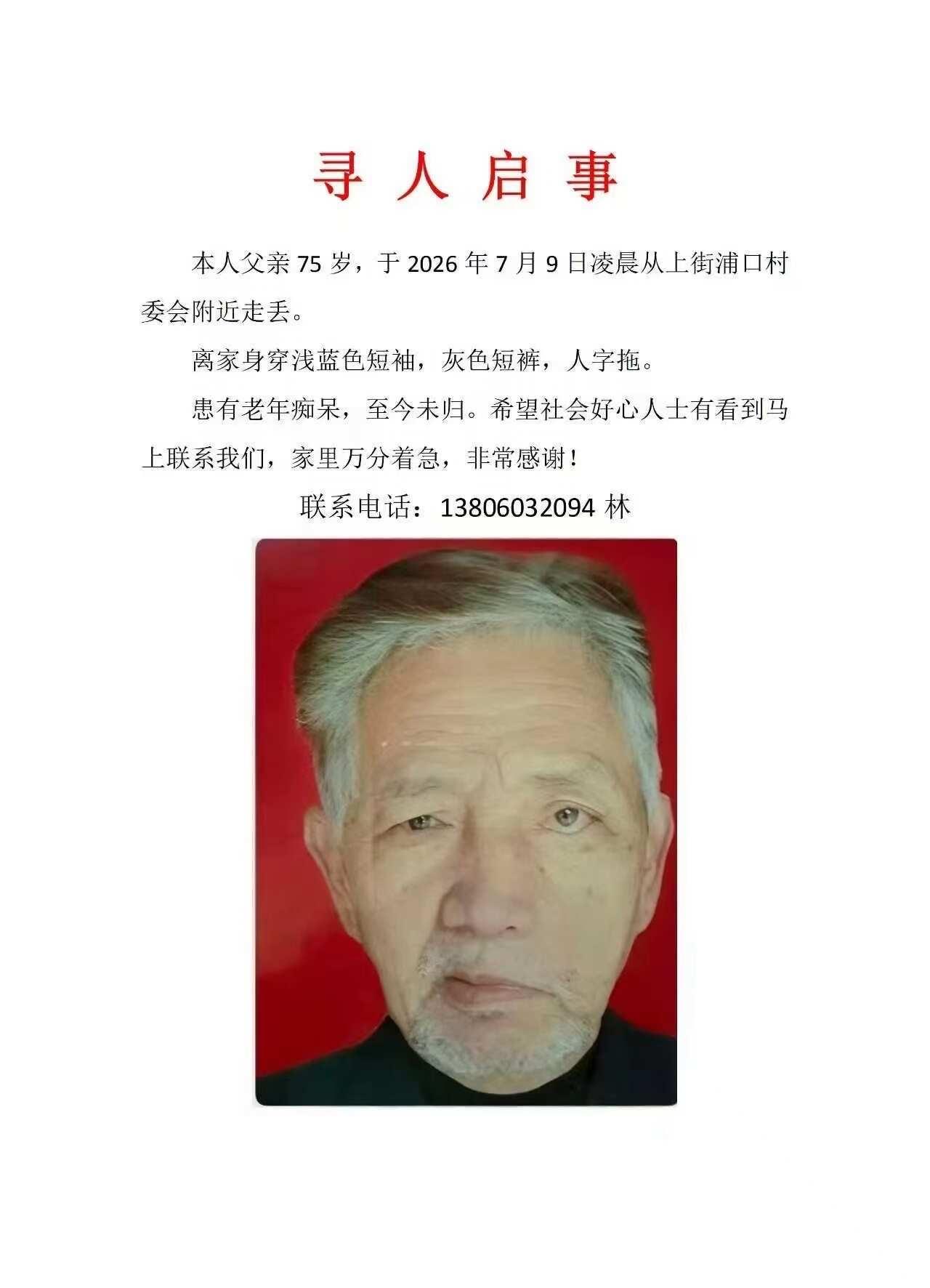 寻人启事‼️
寻人启事 好人一生平安