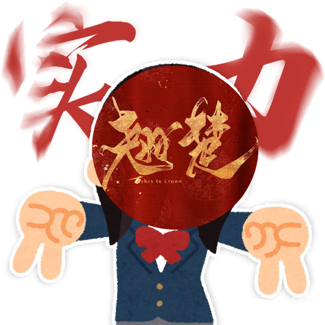 翘楚争气剧集翘楚 看着翘楚一路冲上来，我只想说一句：爽！就！是！爽！ 