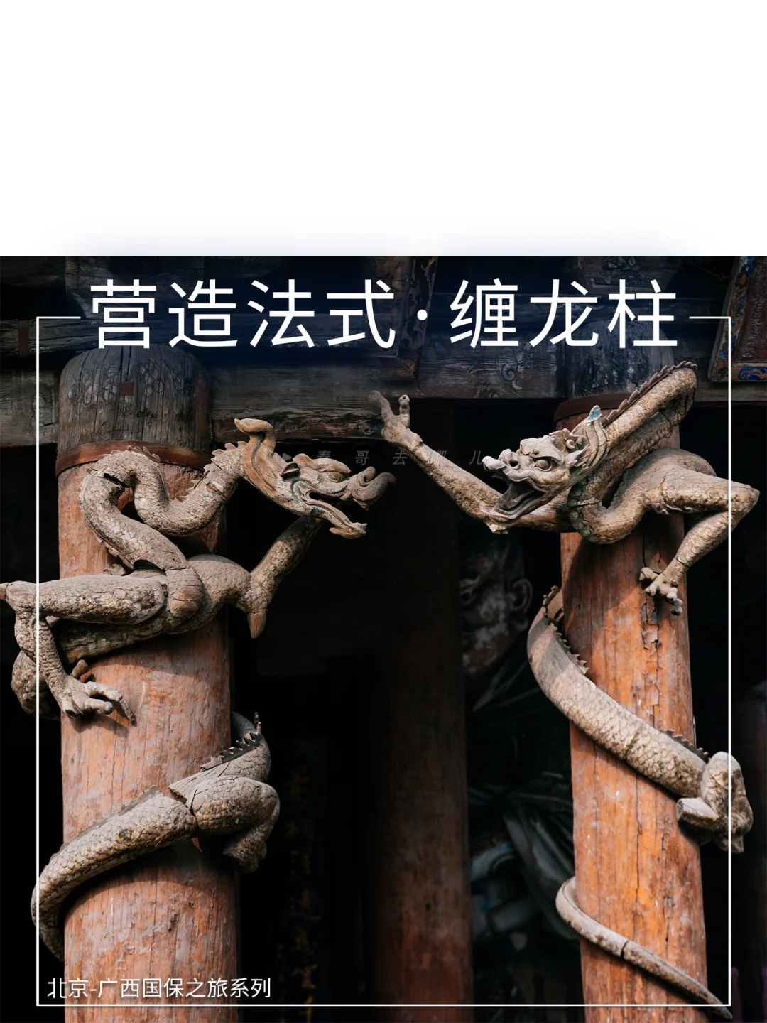 全国最霸气的柱子：太原晋祠宋代木雕缠龙柱