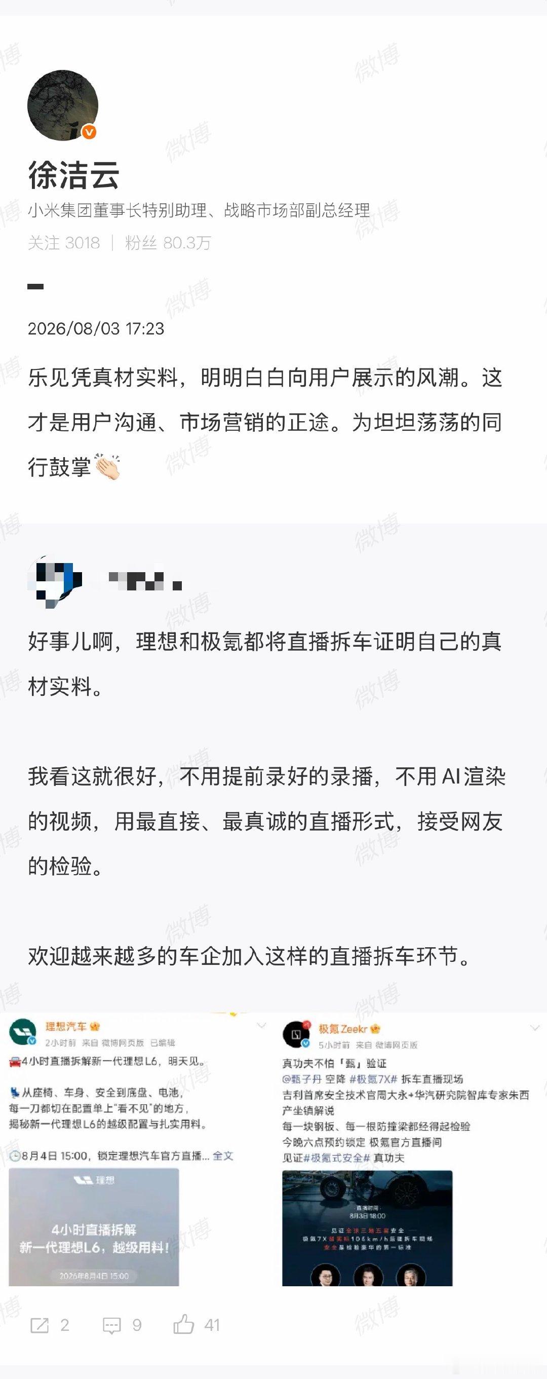 【徐洁云为坦坦荡荡的同行鼓掌】徐洁云谈车企直播拆车 8月3日，小米集团董事长特别