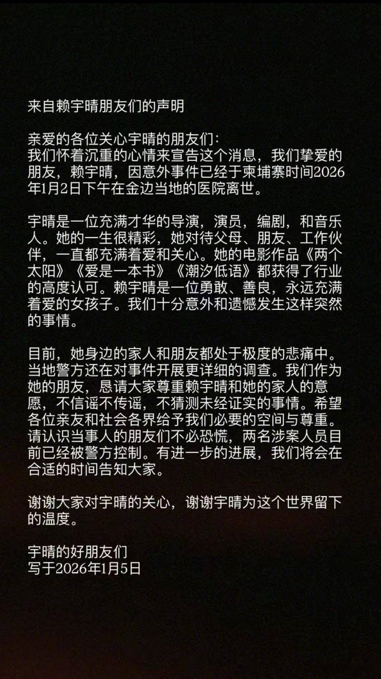 23岁青年导演赖宇晴在柬埔寨金边不幸逝世，她执导的电影《潮汐低语》曾入围2025