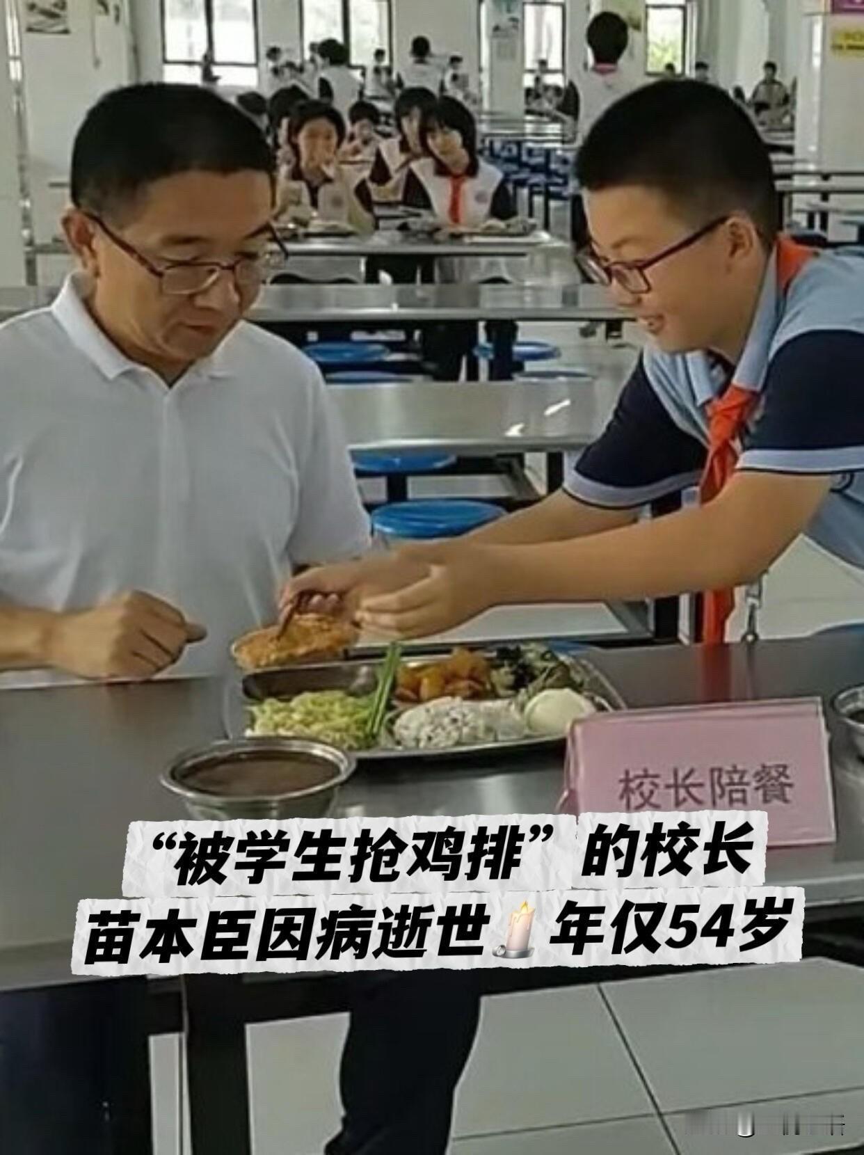 那个被学生抢鸡排的苗校长，
再也回不来了！

谁还记得三年前的暖心视频？
济南苗