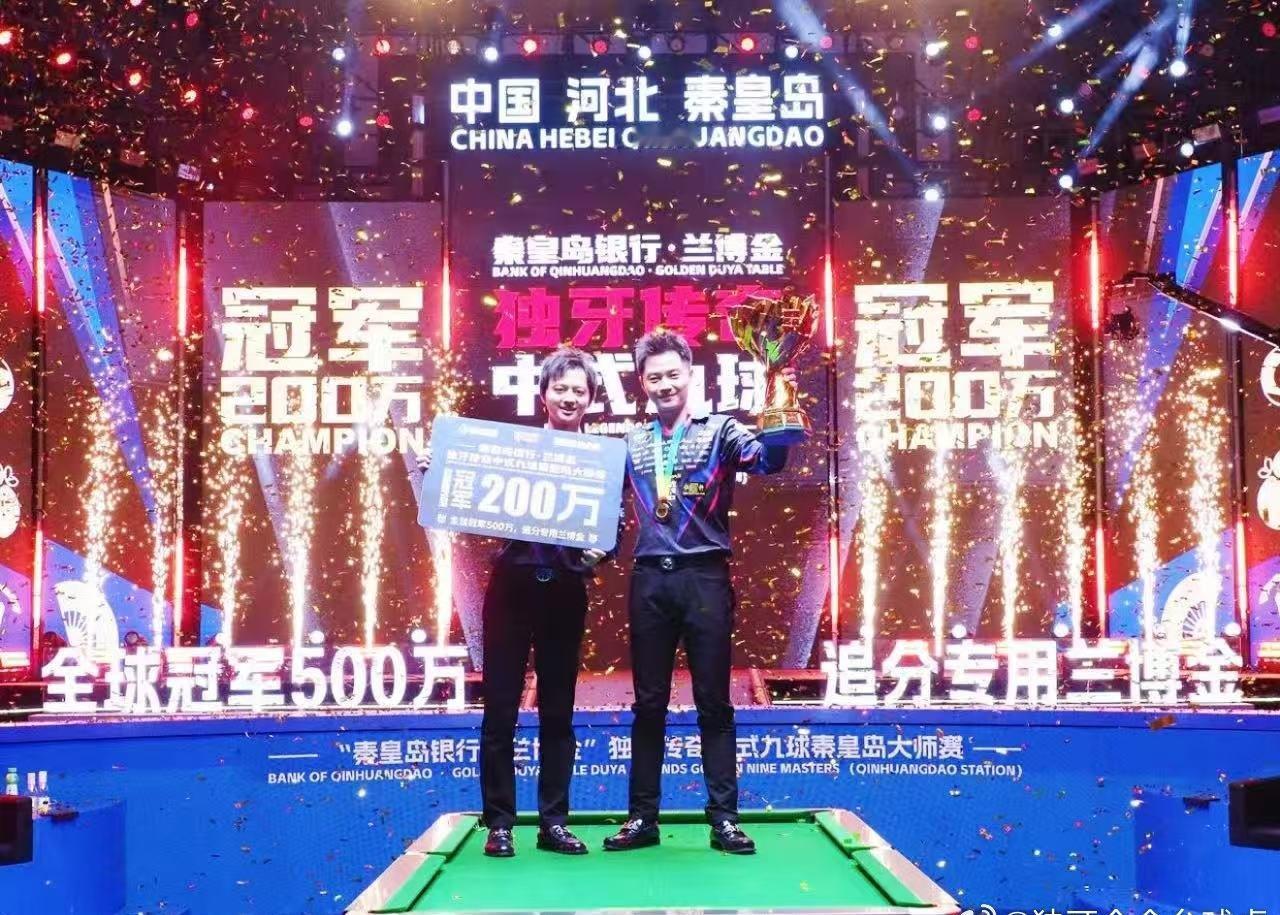 中式台球，回家过年！
“秦皇岛银行·兰博金”
独牙传奇中式九球秦皇岛大师赛
圆满