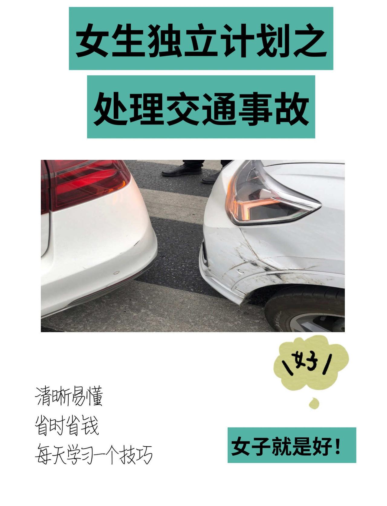 被追尾才懂！女生独立交通事故处理避坑指南
被追尾才懂！女生交通事故处理避坑指南｜
