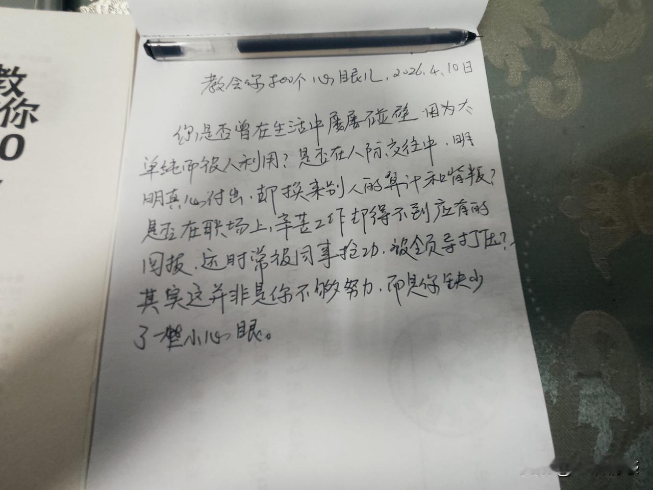 我喜欢“教会你800个心眼儿”这本书，我把里面的内容每天给大家分享一小段，希望大