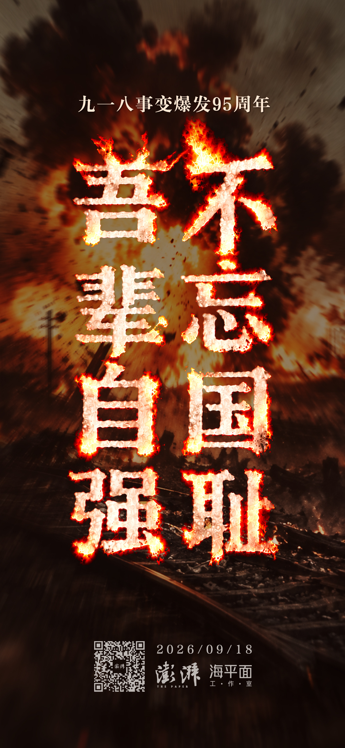 每个中国人都不能忘记九一八澎湃海平面 ​​​