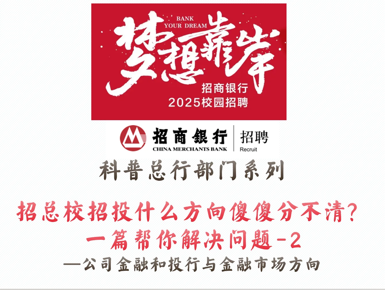 📌招总校招投什么方向傻傻分不清一篇解决2