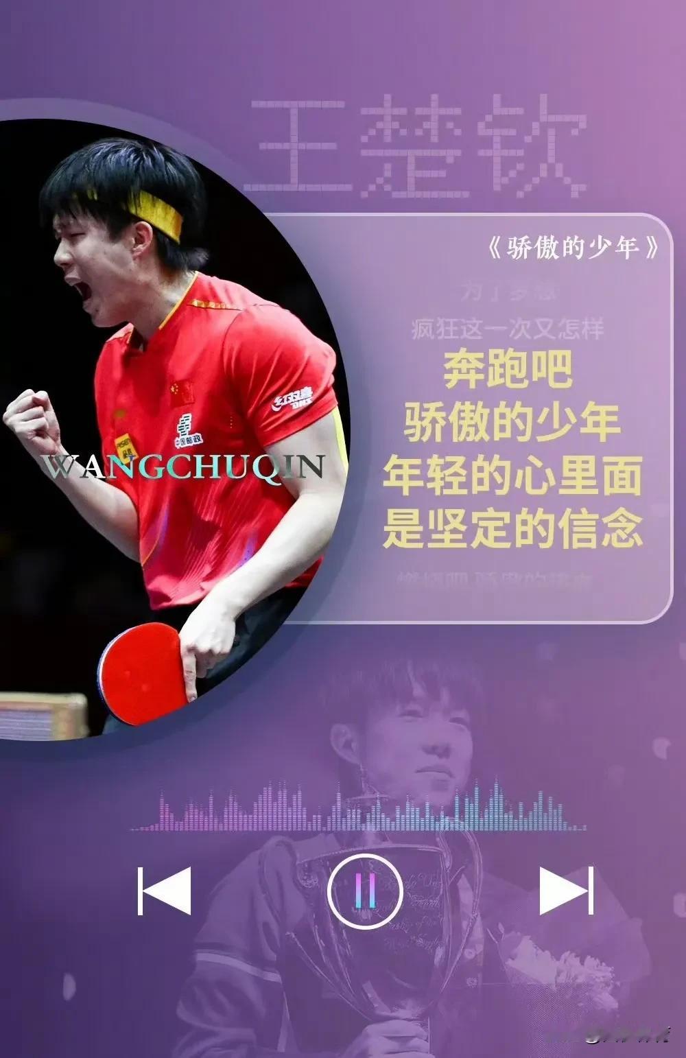 王楚钦《骄傲的少年》——
巴黎奥运会乒乓球混双金牌🥇
巴黎奥运会乒乓球男团金牌