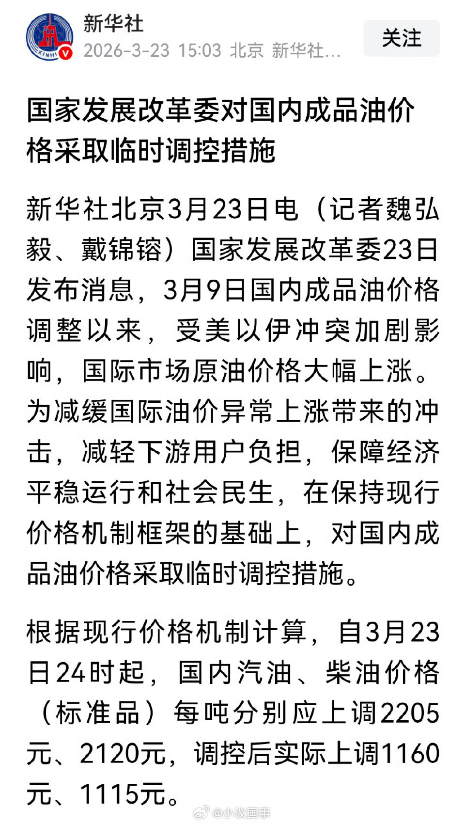对国内成品油价格采取临时调控虽然1升汽油省8毛多，看起来不多，但这已经砍掉了预期