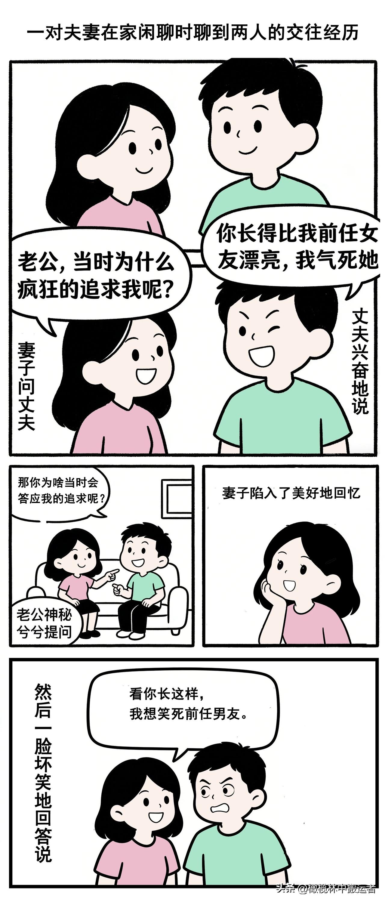 逗你开心：一对夫妻在家闲聊时聊到两人的交往经历，丈夫说想气死前任女友。妻子一脸坏