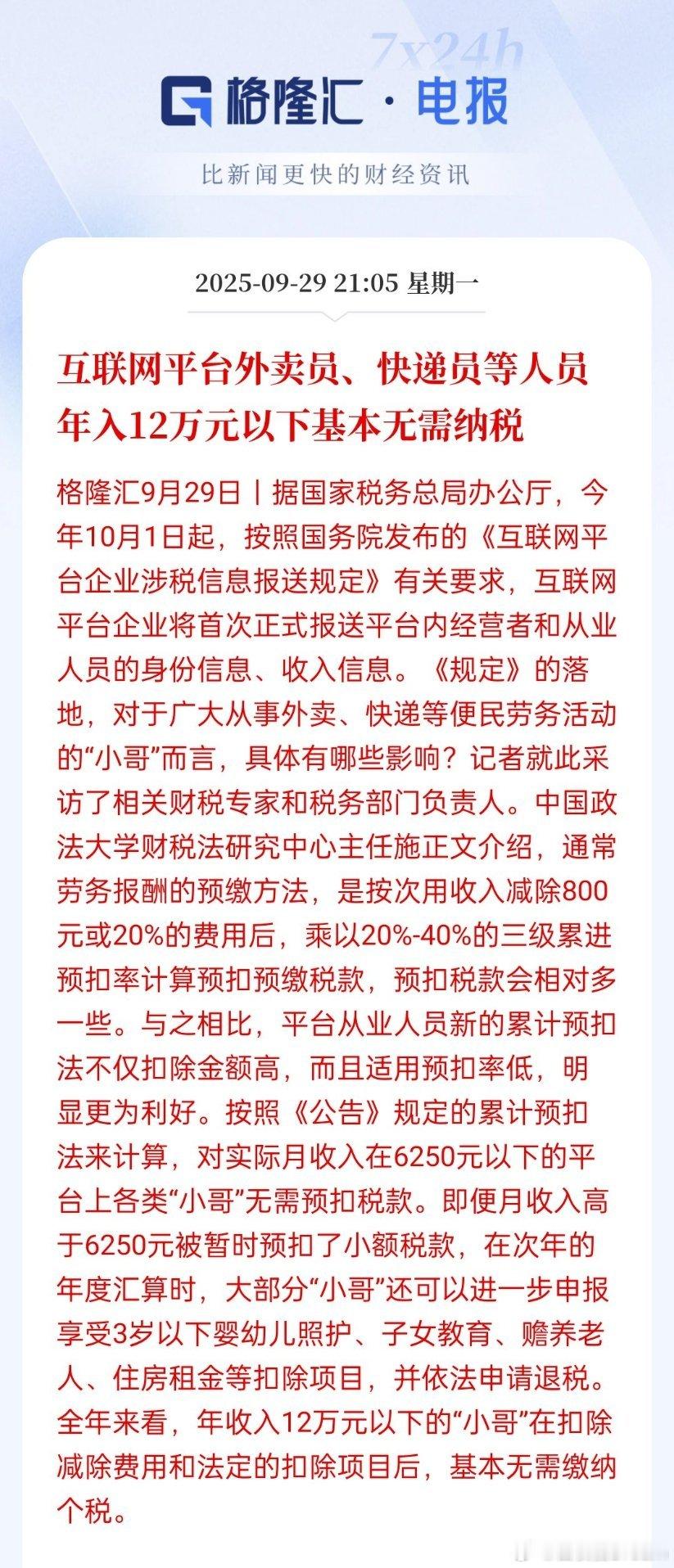 互联网平台外卖员、快递员等人员年入12万元以下基本无需纳税 ​​​