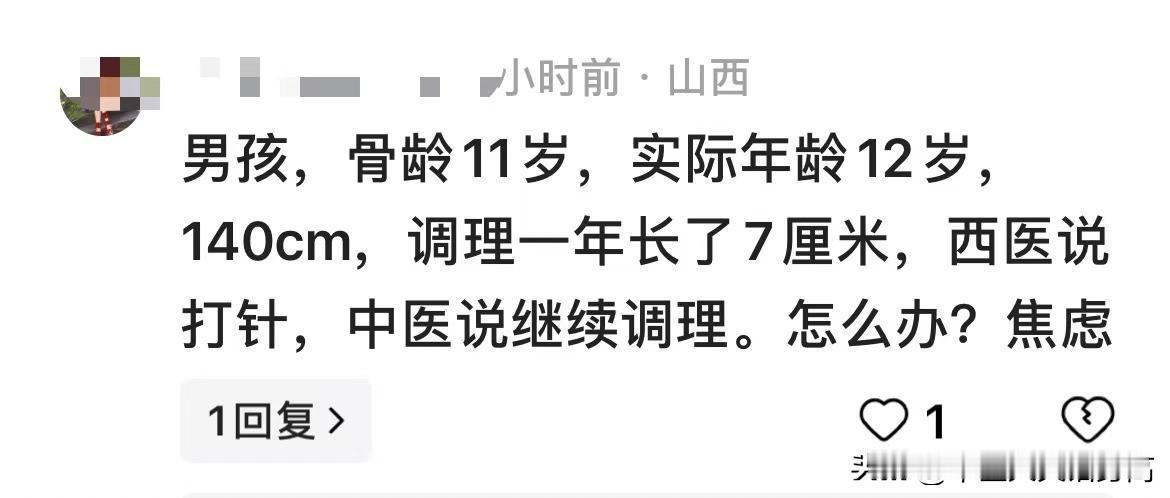 “男孩，骨龄11岁，实际年龄12岁，140㎝，调理一年长了7厘米，西医说打针，中