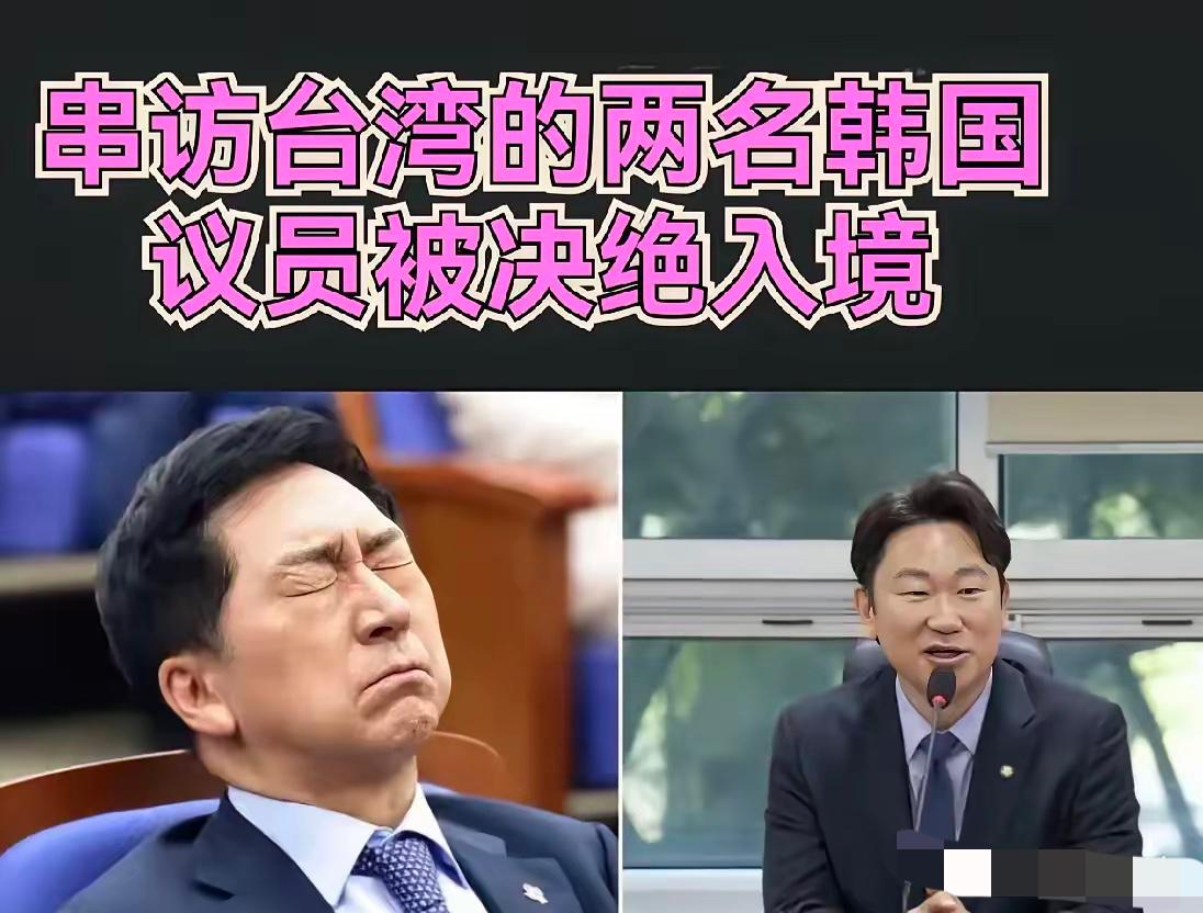 规矩摆在眼前！两名曾窜访台湾的韩国议员，直接导致整个15人议员团访华行程全部取消