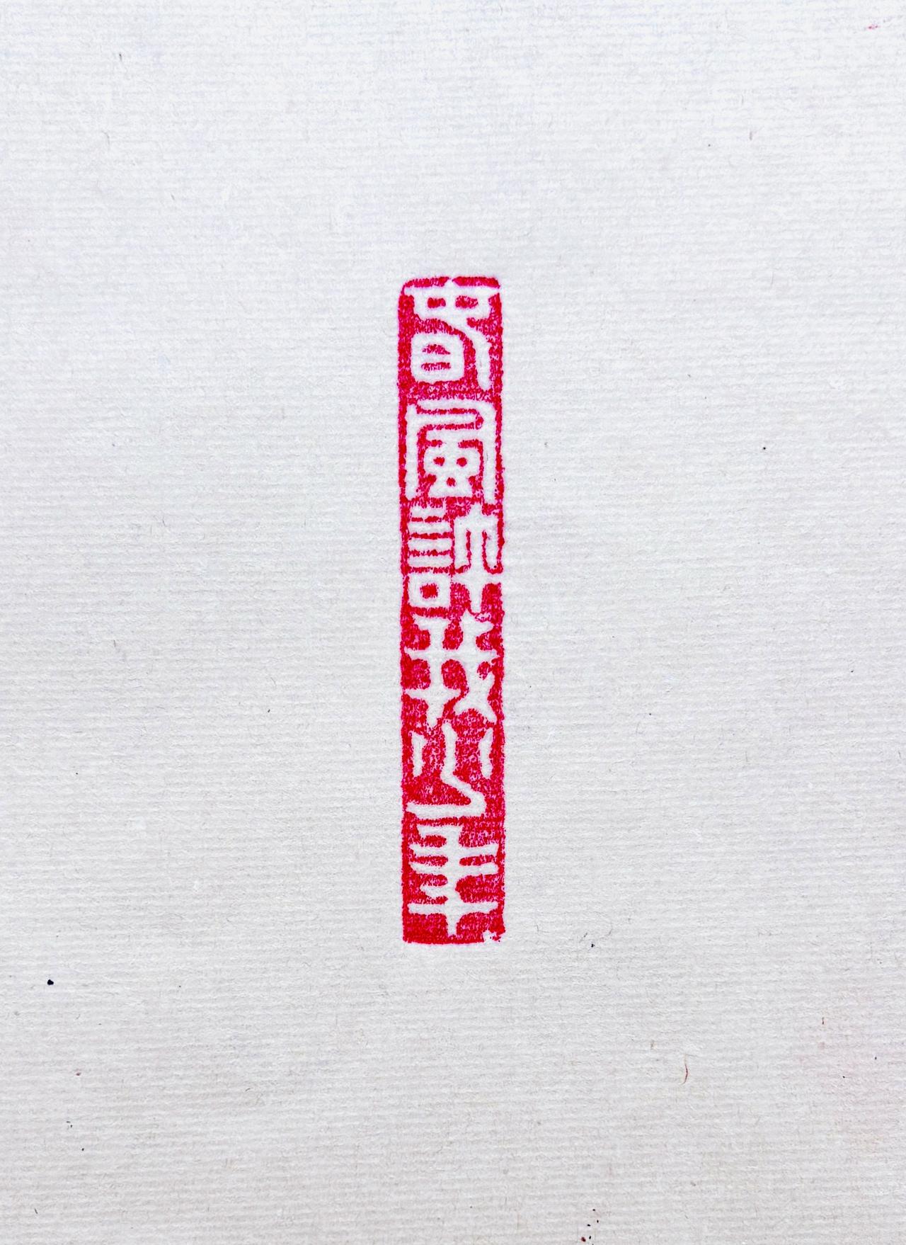 岁月催人颜色
春风许我少年
薄酒敬流年，不负山川
篆刻之美分享书法 篆刻