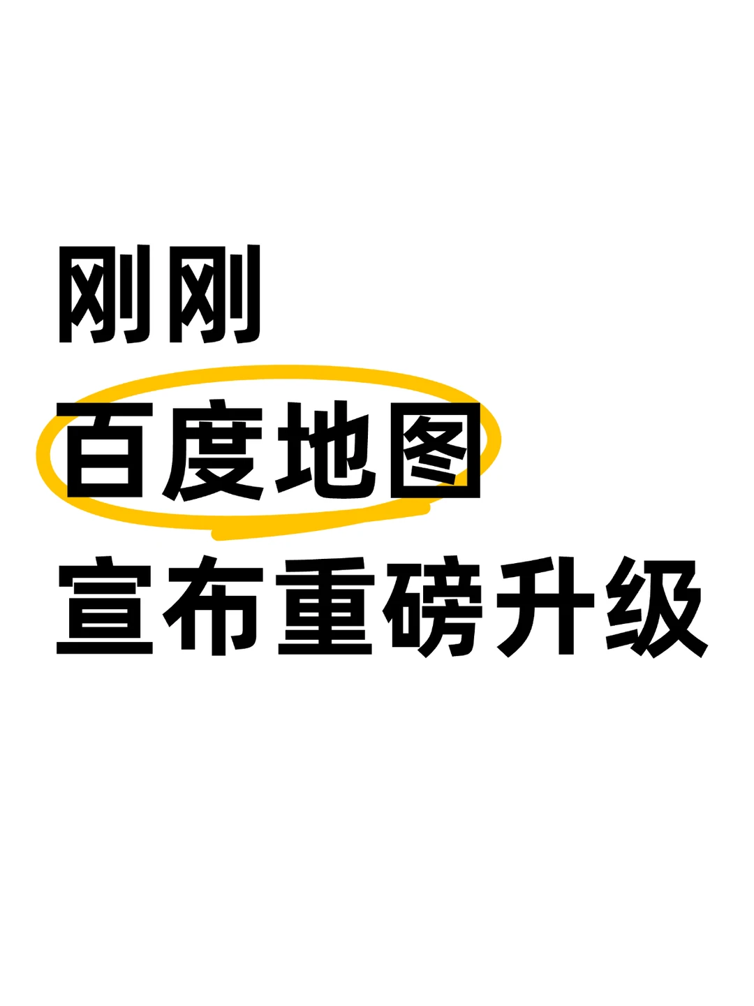 重磅！百度地图大动作，语音包全面升级