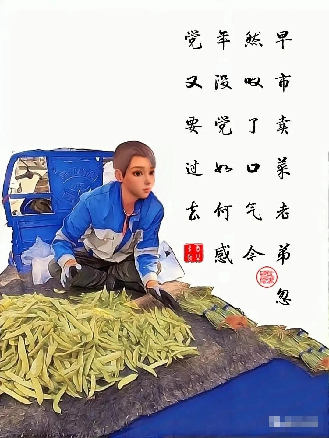 【图文过客】又要过去
早市卖菜老弟，忽然叹了口气。
今年没觉如何，感觉又要过去。