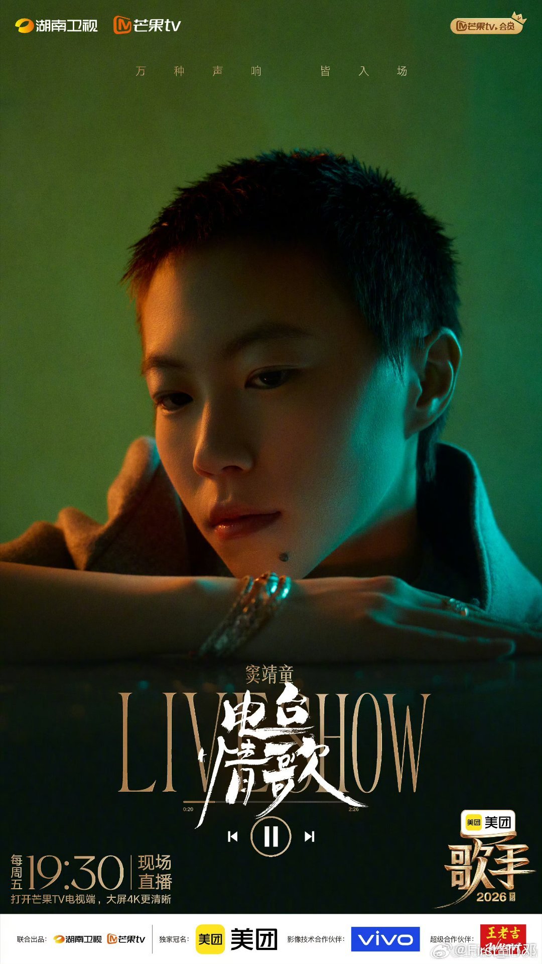 窦靖童紧张到喊妈妈救命在《歌手2026》首期直播抽签环节，窦靖童因极度紧张脱口喊