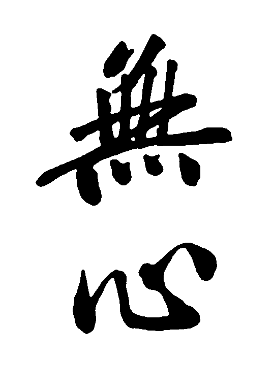 其实我已经把“无为”讲清了。“你”是幻觉，幻觉怎么可能有所为呢。如果幻觉有作为就