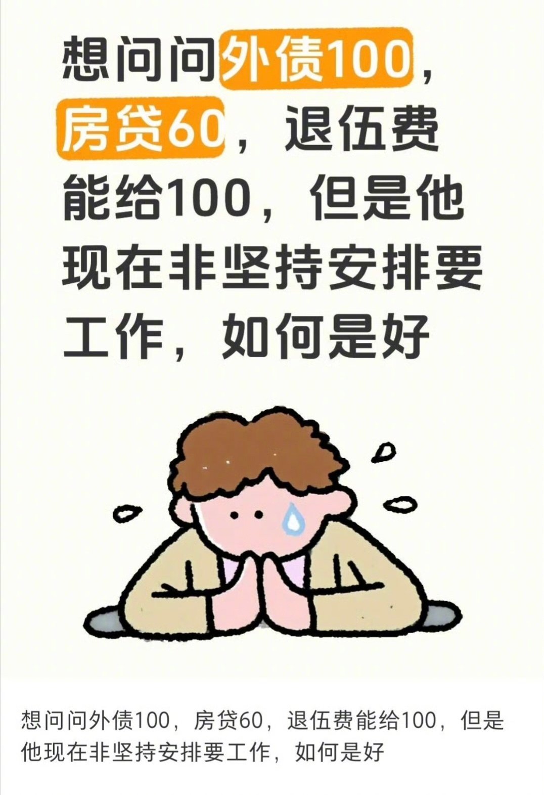 如果他是你老公，你欠这100万算夫妻共同债务，可以拿他的100万退伍费还债。如果
