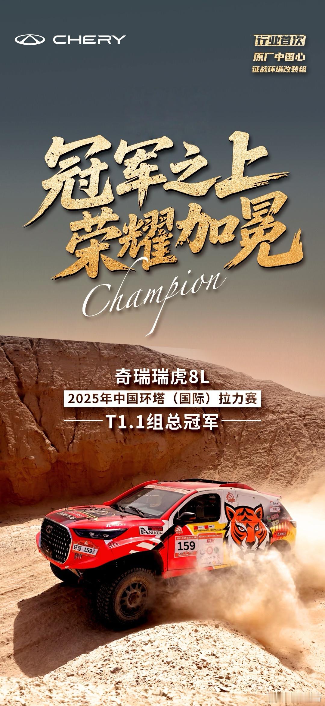 巅峰之上 再证中国实力瑞虎8L 荣膺2025环塔拉力赛T1.1组总冠军行业首次原