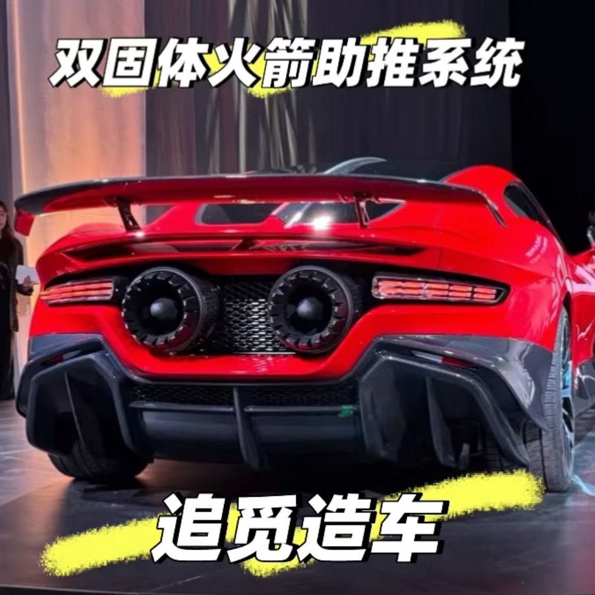 看来这台零百加速0.9秒，搭载双固体火箭助推系统，推力达100千牛的追觅跑车遥遥
