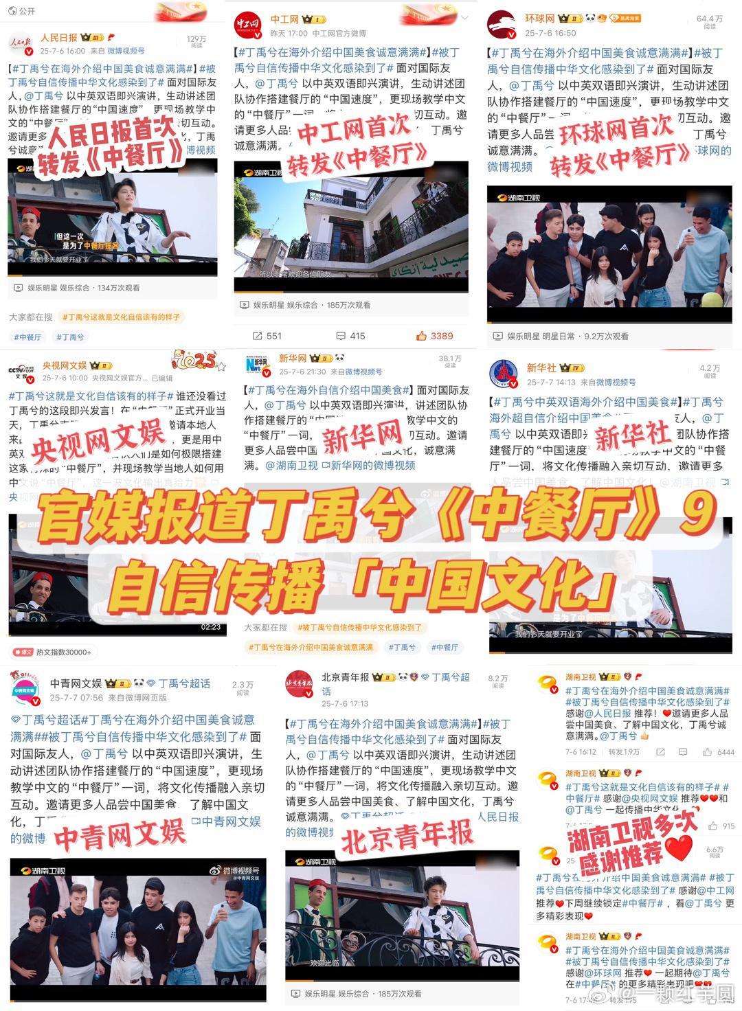 丁禹兮 带领中餐厅9强势破圈🔥🔥🔥🔥！🔥人民日报，新华社等大幅报道丁禹