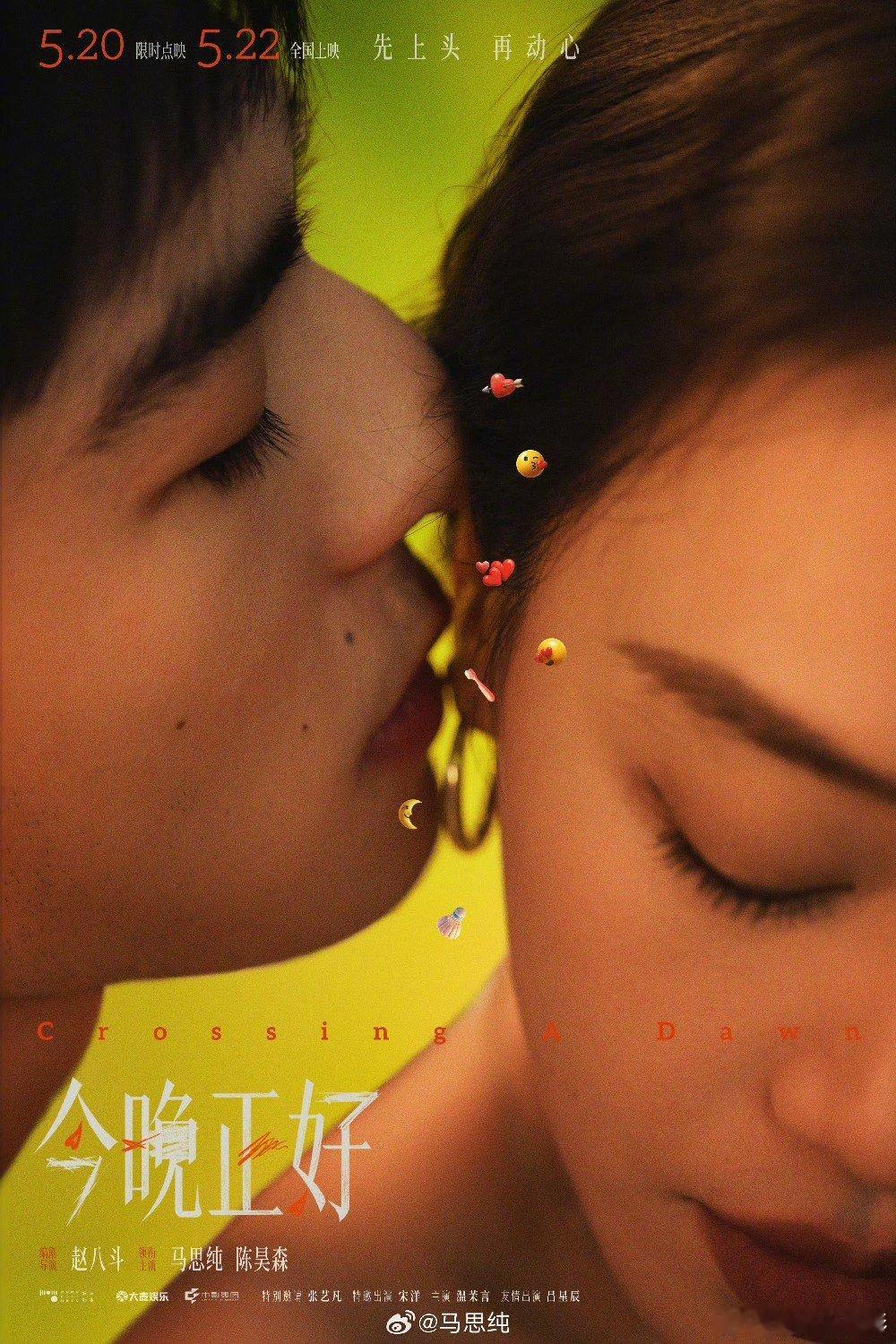 马思纯陈昊森双人海报电影《今晚正好》今日定档，5月22日上映，马思纯、陈昊森双人