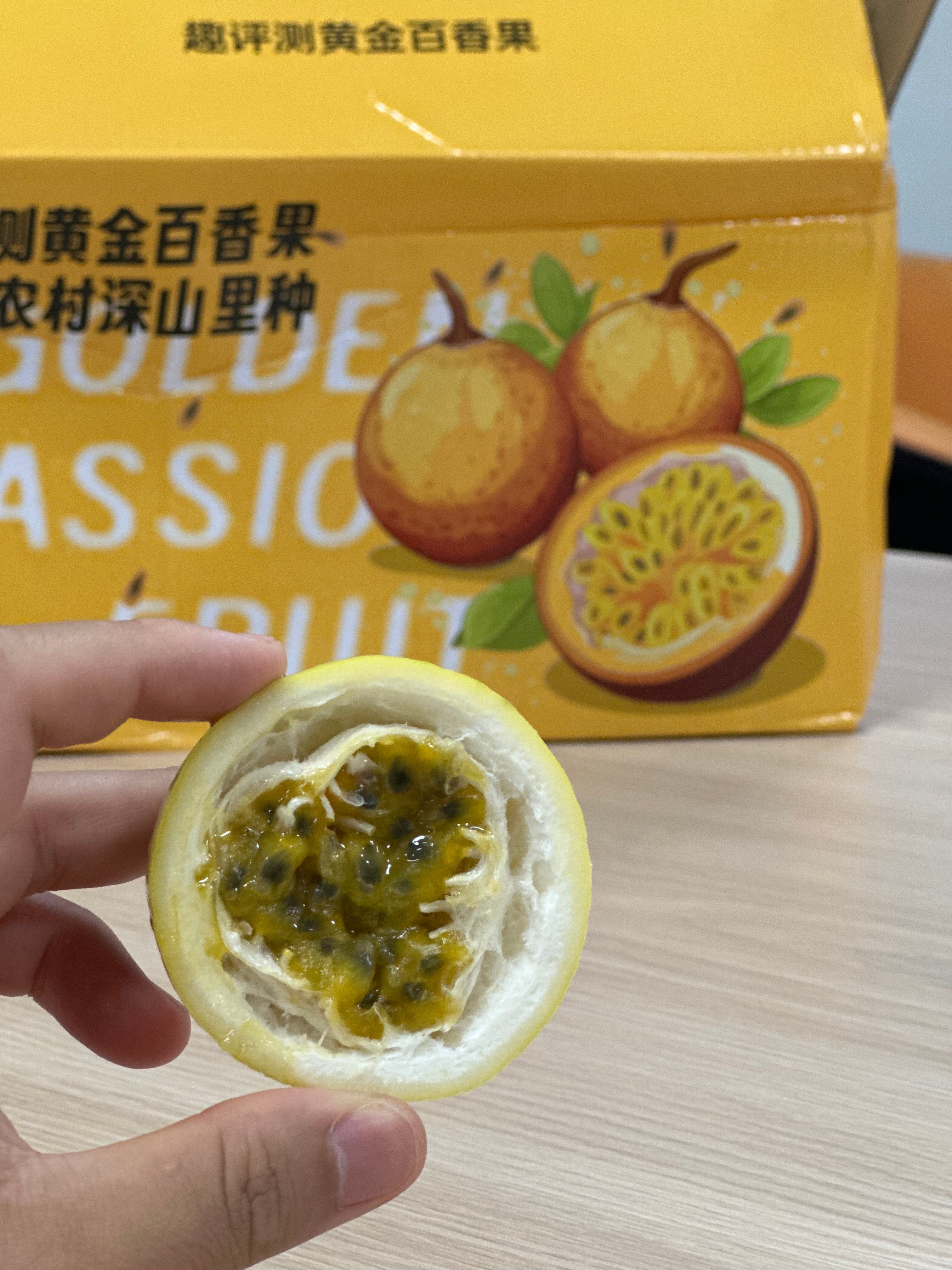 人在新疆，送的趣评测黄金百香果到公司了。同事说超级甜，巨甜。只打开一个，办公室就