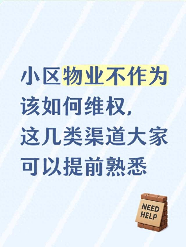 小区物业不作为该如何维权，这几类渠道大家可以提前熟悉