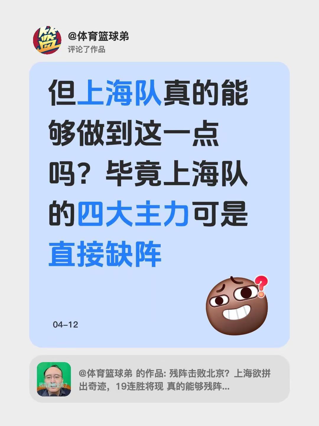 我评论了@体育篮球弟 的作品：但上海队真的能够做到这一点吗？毕竟上海队的四大主力