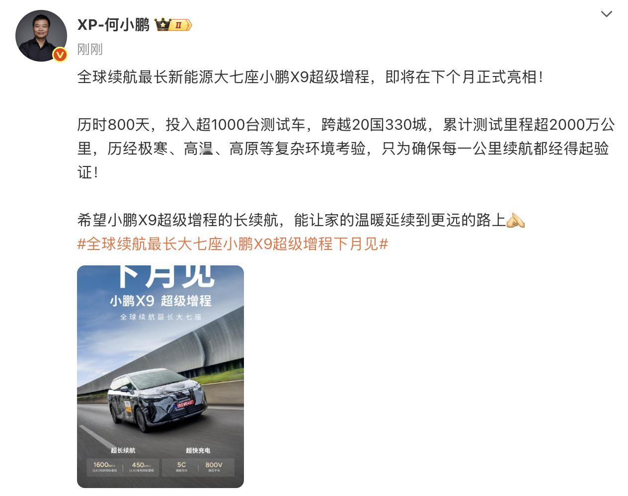 小鹏X9增程版10月发布 官宣了~小鹏X9增程版车型即将在下个月正式亮相。车型海
