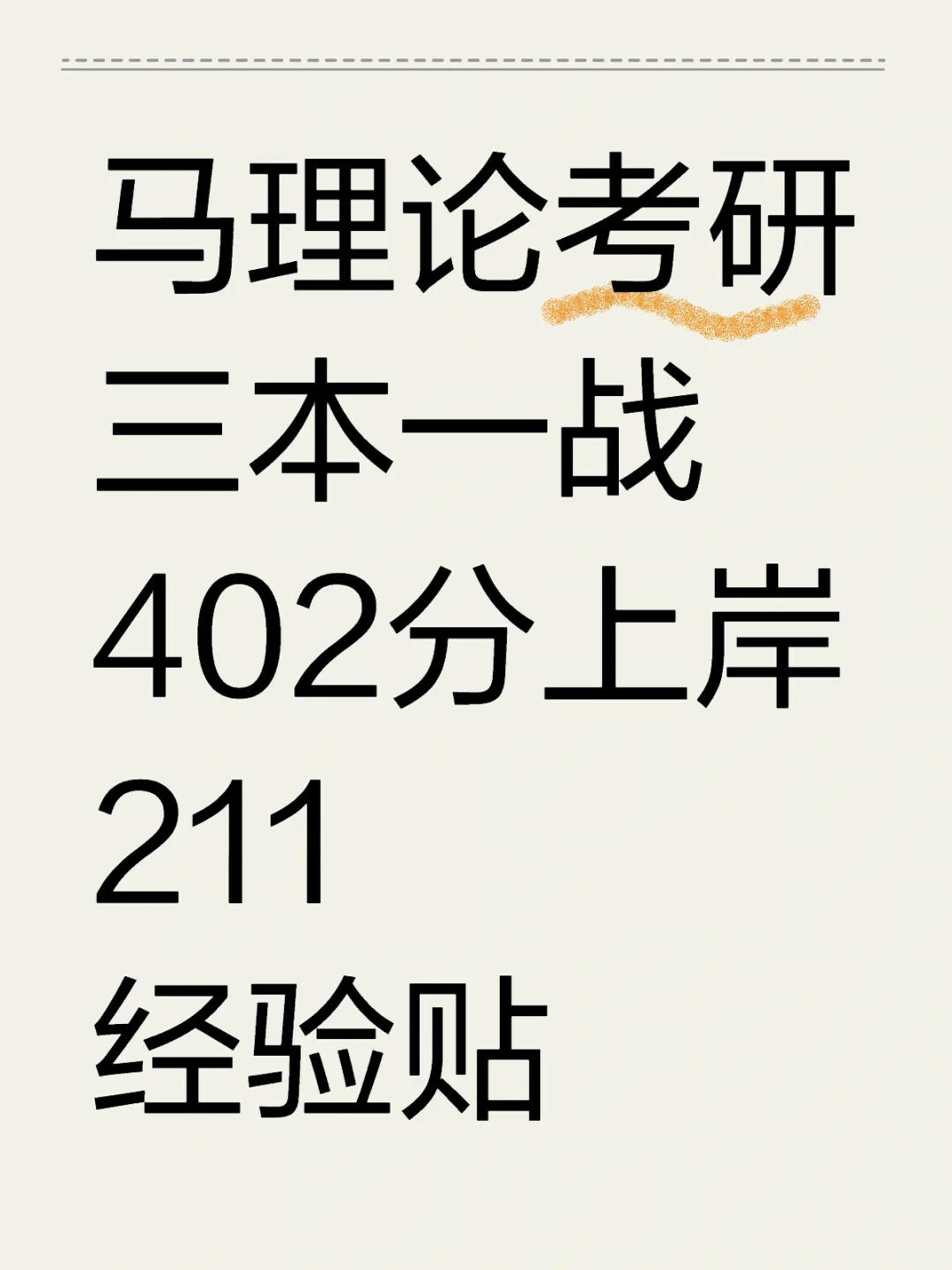 我称之为马理论考研的神!