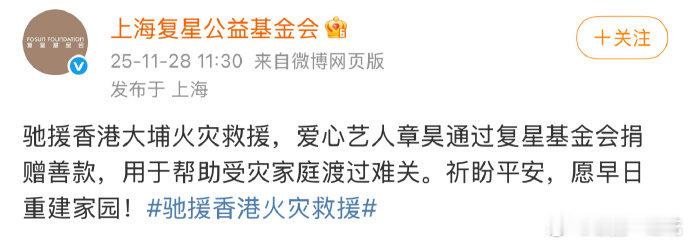 章昊通过复星基金会捐赠善款，驰援香港大埔火灾救援，帮助受灾家庭渡过难关。祈盼平安