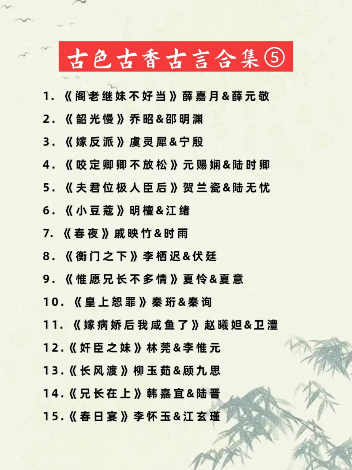 古色古香古言合集第五弹！