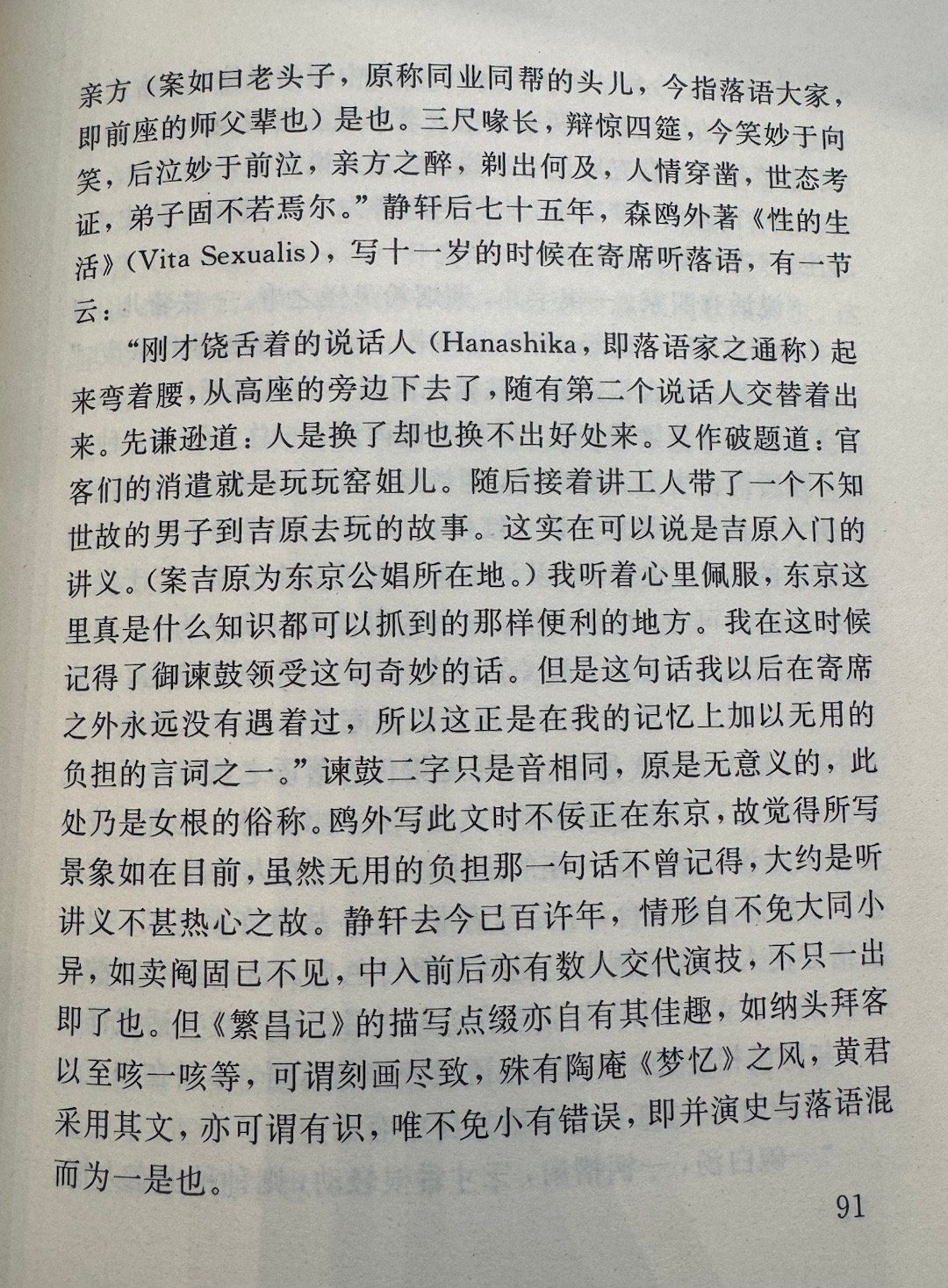 “御谏鼓领受”这句奇妙的话周作人《日本的落语》（民国廿五年 北平，收《风雨谈》）
