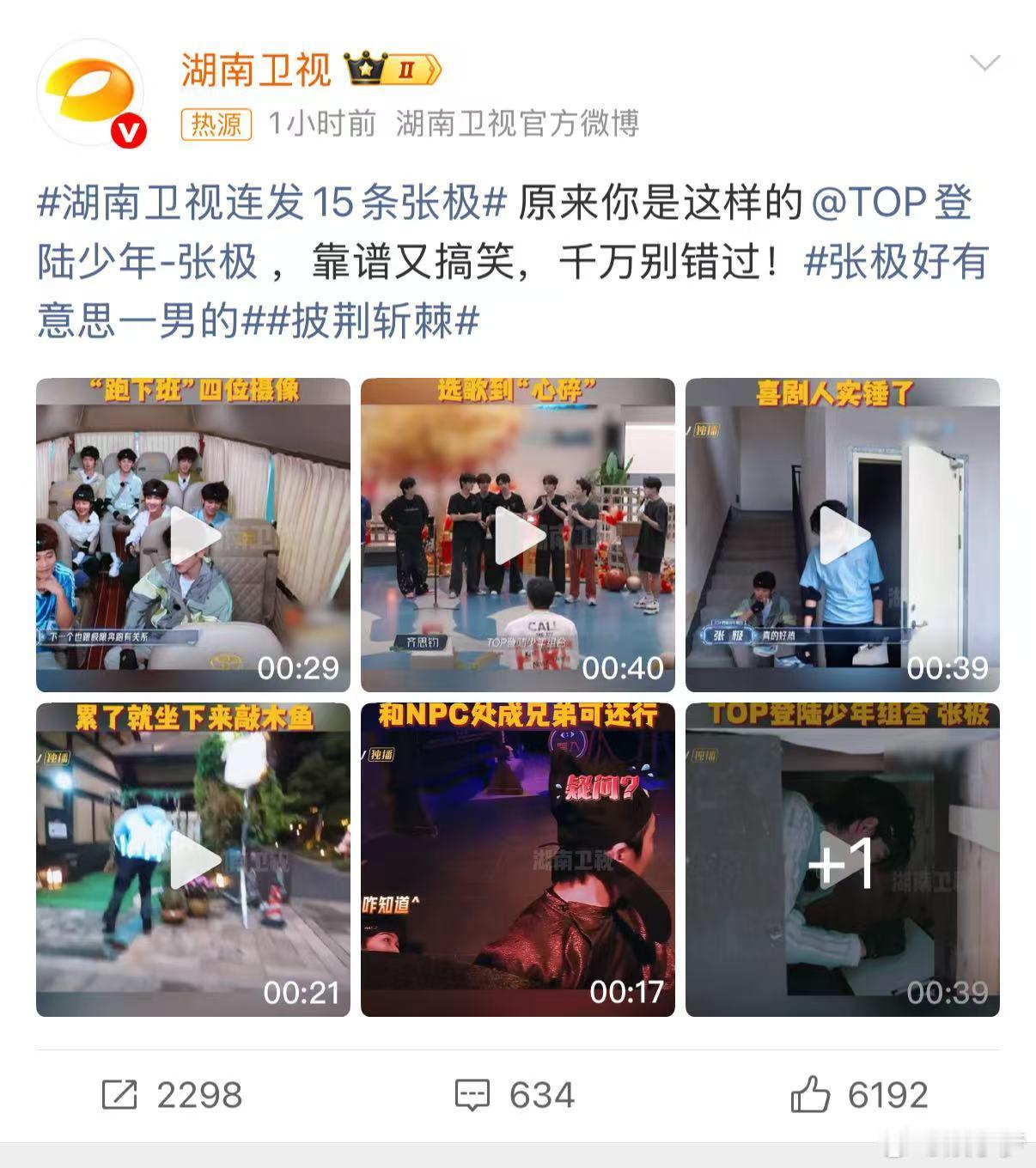 湖南卫视连发15条张极张极好有意思一男的 15条！这排面谁看了不说一句牛？张极的