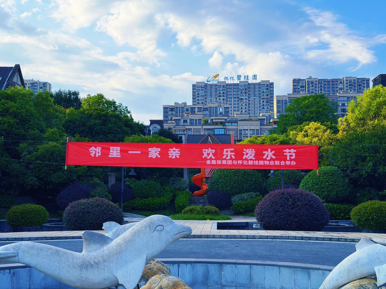邻里一家亲，欢乐泼水节——怀化碧桂园党群志愿服务队打造夏日狂欢

    7月2