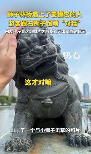 万万没想到！一男子到天津旅游，在狮子林桥打卡拍照时，跟桥上的石狮子玩起了对话，没